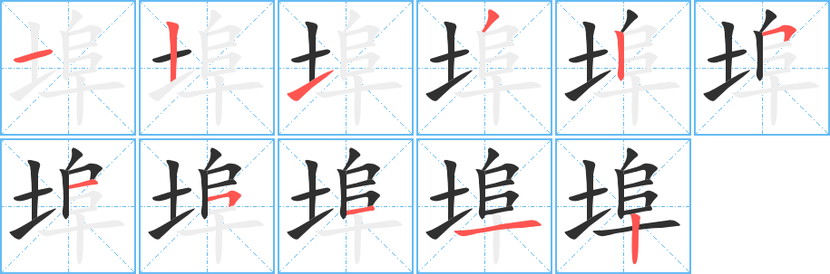 埠笔顺分步演示