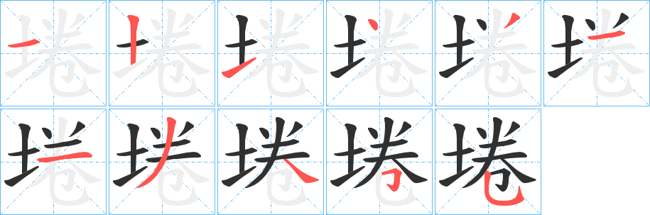 埢笔顺分步演示