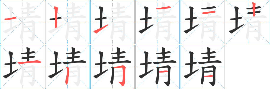 埥笔顺分步演示