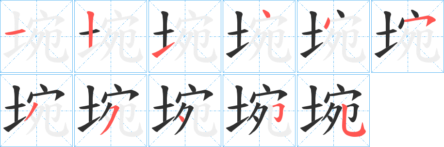 埦笔顺分步演示