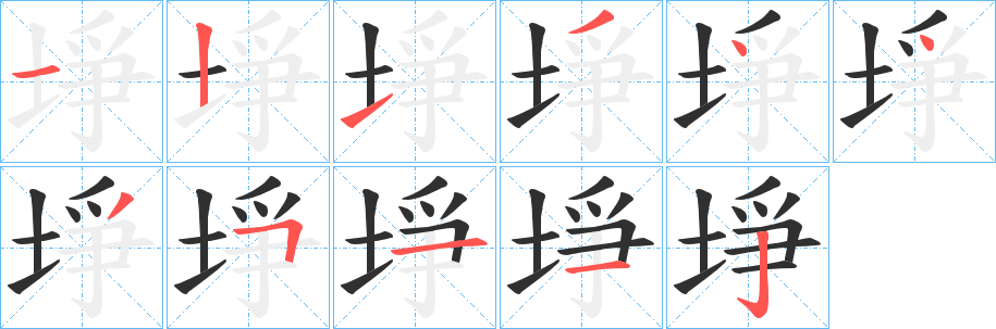 埩笔顺分步演示