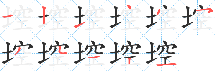埪笔顺分步演示