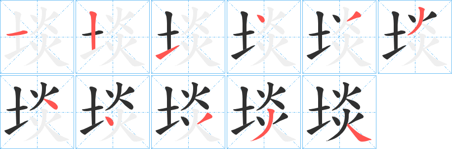 埮笔顺分步演示