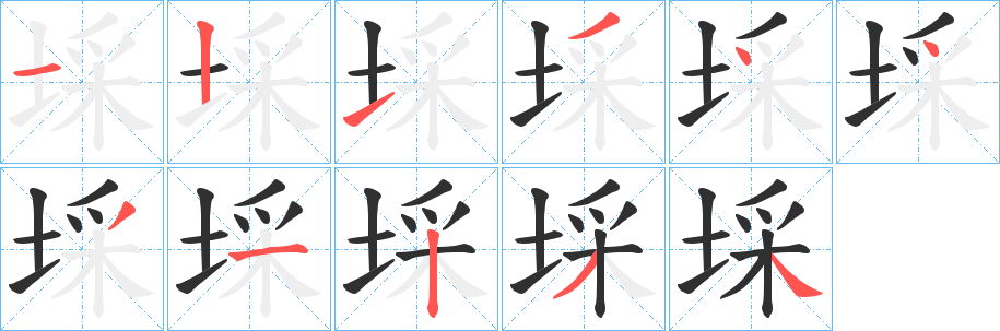 埰笔顺分步演示