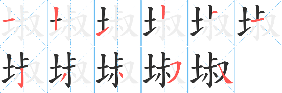 埱笔顺分步演示