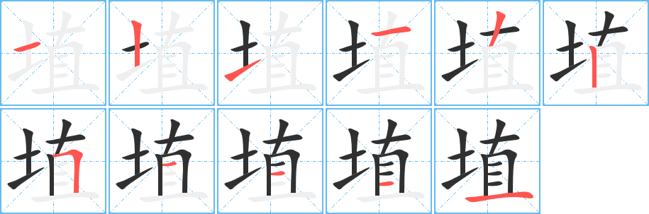 埴笔顺分步演示