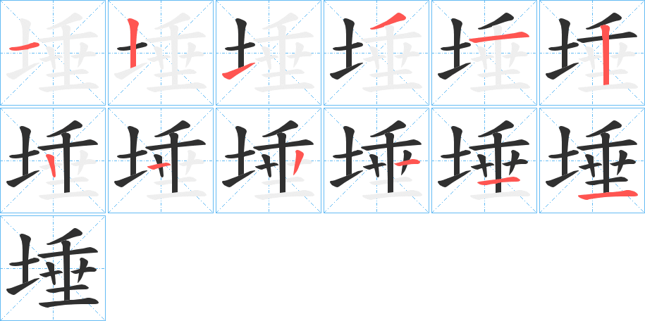 埵笔顺分步演示