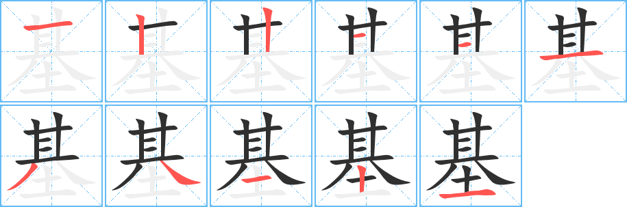 基笔顺分步演示
