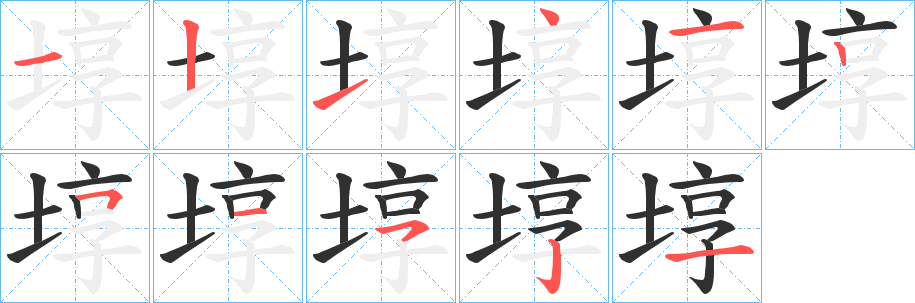 埻笔顺分步演示