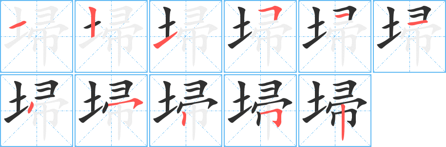 埽笔顺分步演示