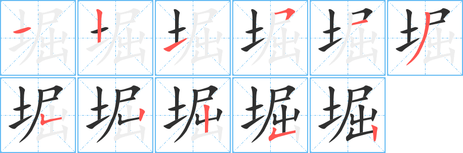 堀笔顺分步演示