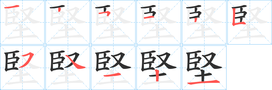 堅笔顺分步演示