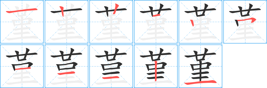 堇笔顺分步演示