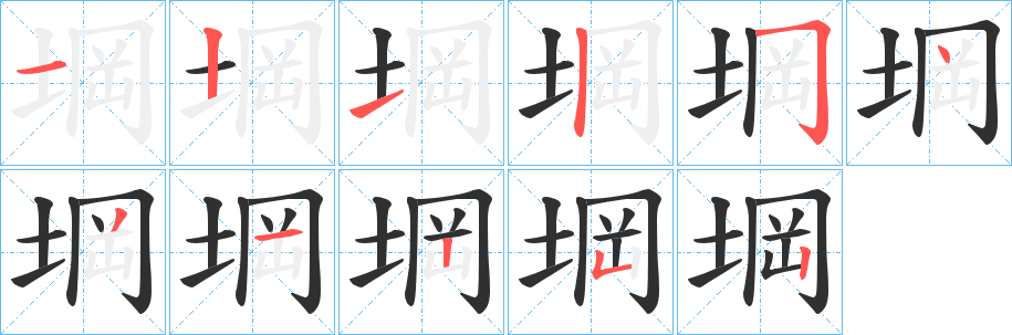 堈笔顺分步演示