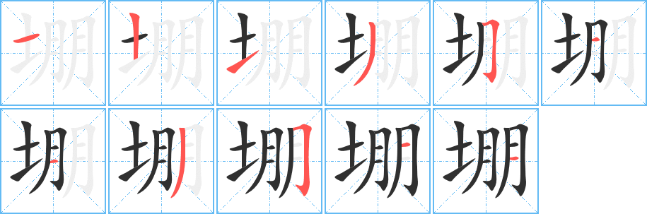 堋笔顺分步演示