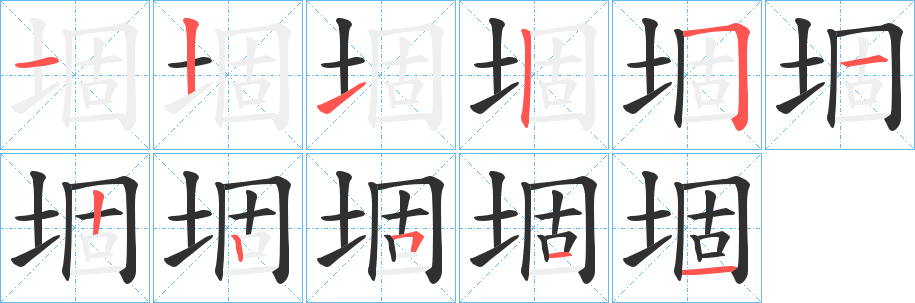 堌笔顺分步演示
