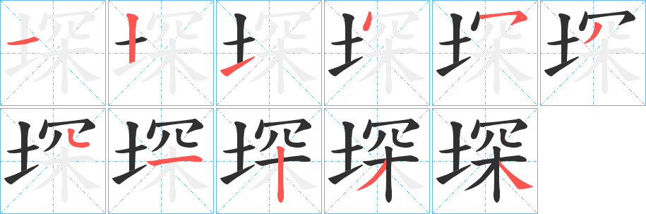 堔笔顺分步演示