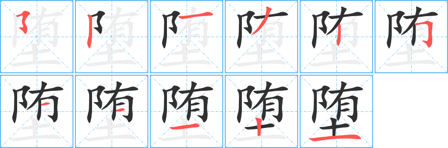堕笔顺分步演示