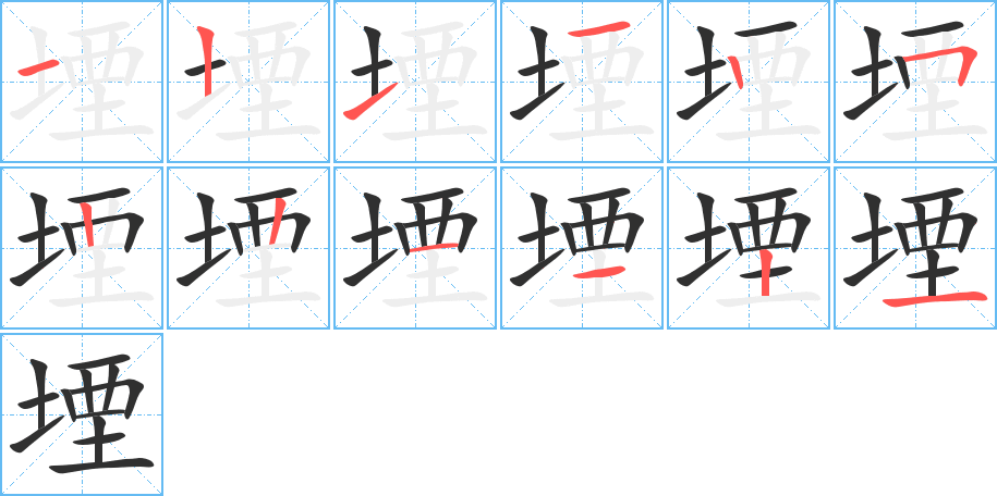 堙笔顺分步演示