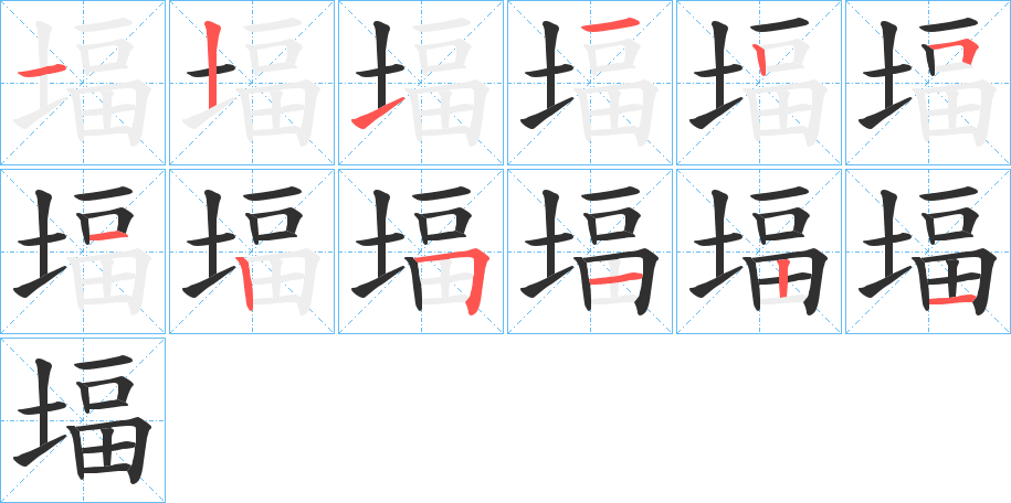 堛笔顺分步演示