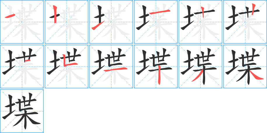 堞笔顺分步演示