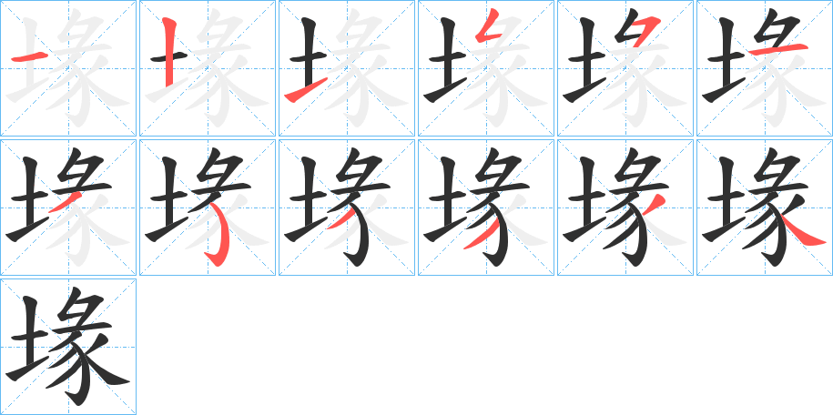 堟笔顺分步演示