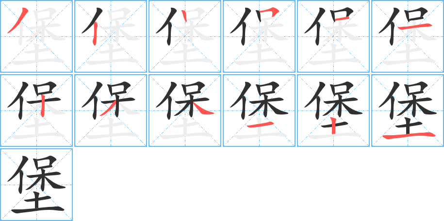 堡笔顺分步演示