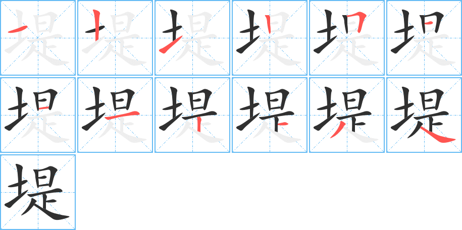 堤笔顺分步演示