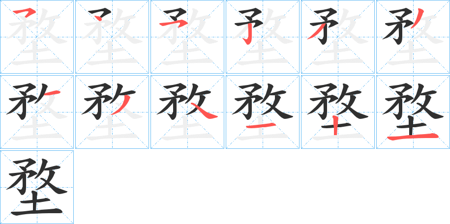 堥笔顺分步演示