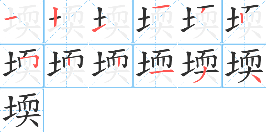 堧笔顺分步演示