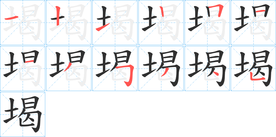 堨笔顺分步演示