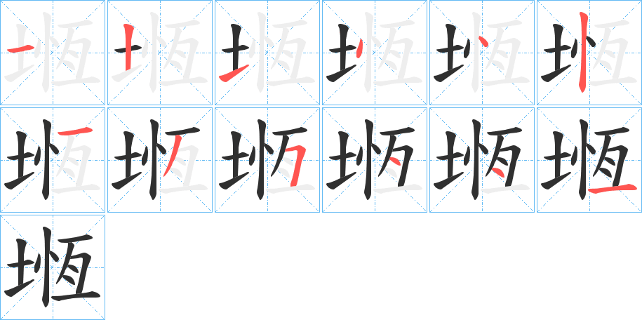 堩笔顺分步演示