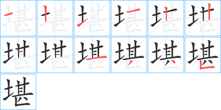 堪笔顺分步演示
