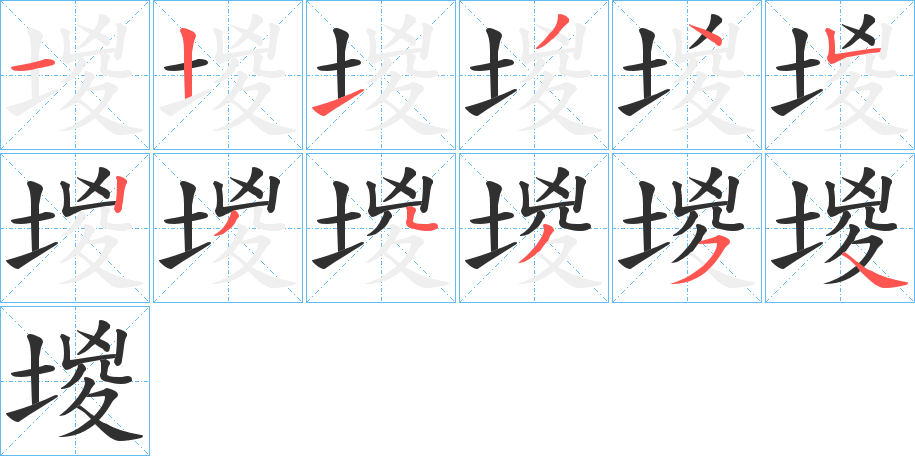 堫笔顺分步演示