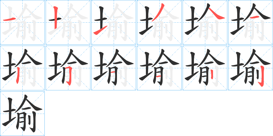 堬笔顺分步演示