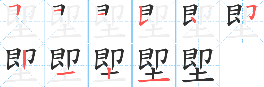 堲笔顺分步演示