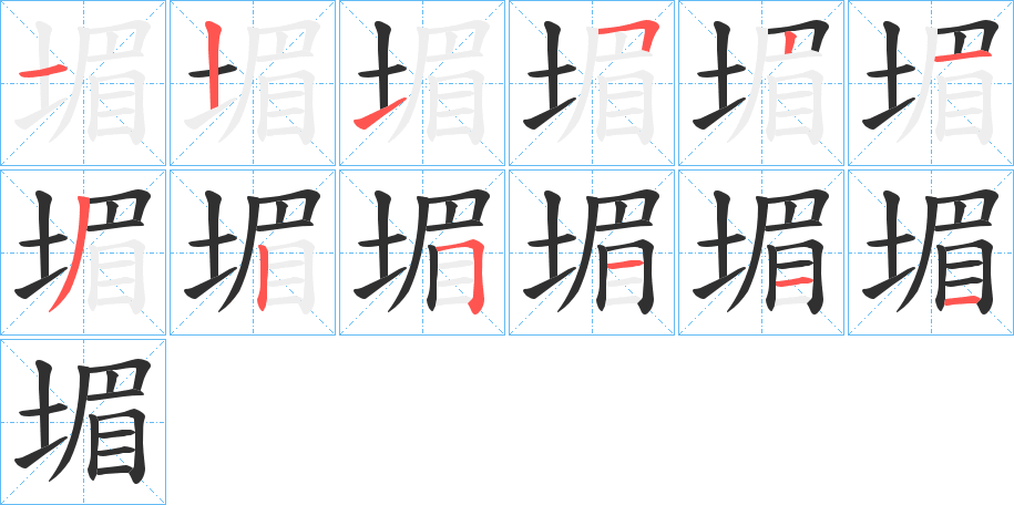 堳笔顺分步演示