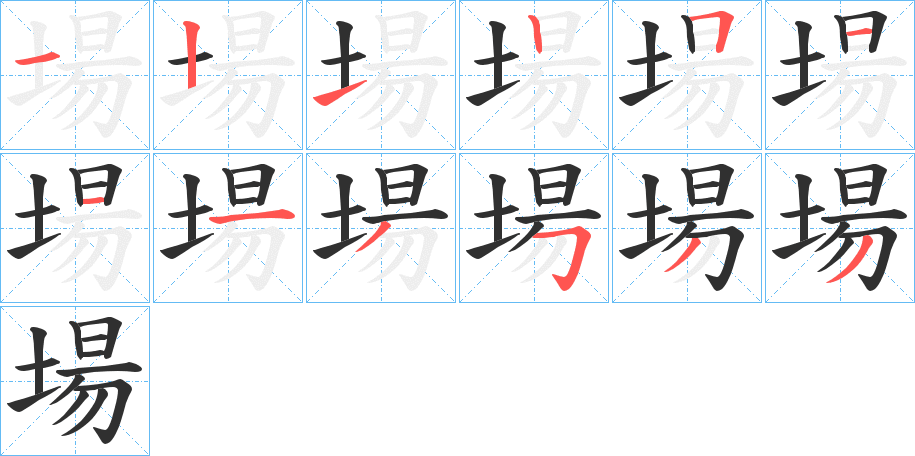 場笔顺分步演示