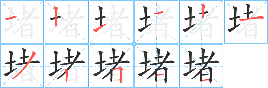 堵笔顺分步演示