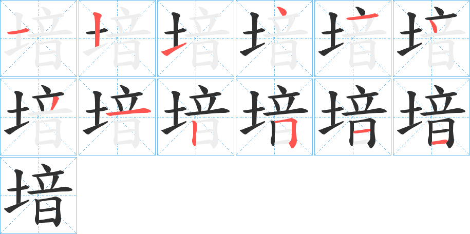 堷笔顺分步演示