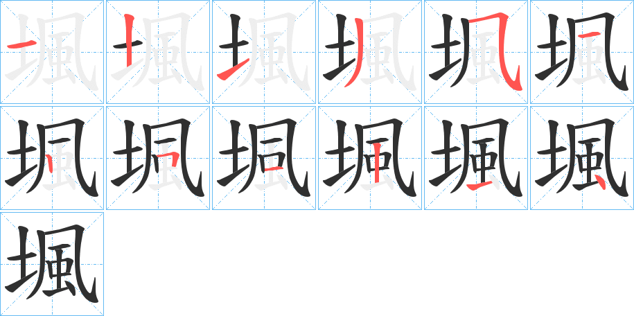 堸笔顺分步演示