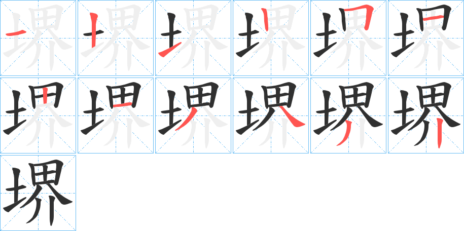 堺笔顺分步演示