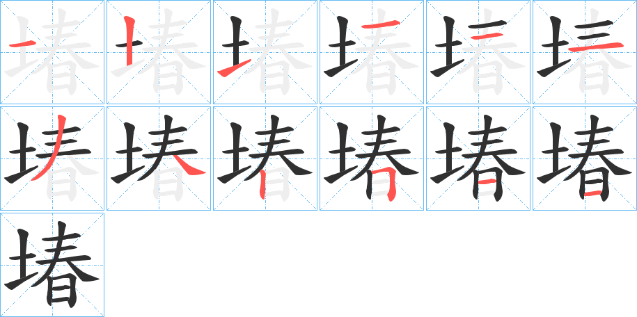 堾笔顺分步演示