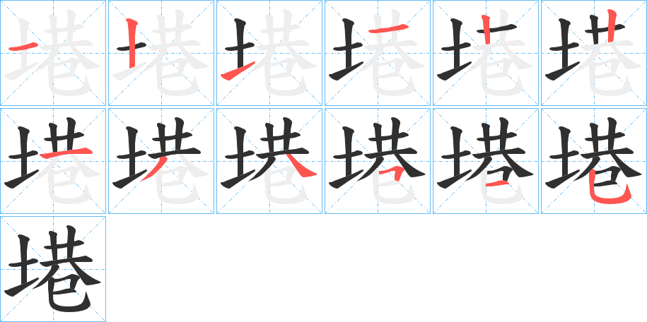 塂笔顺分步演示