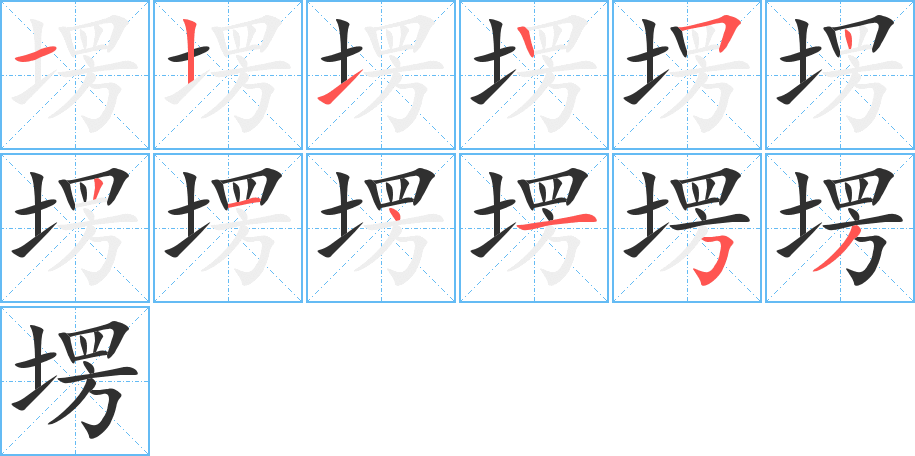 塄笔顺分步演示