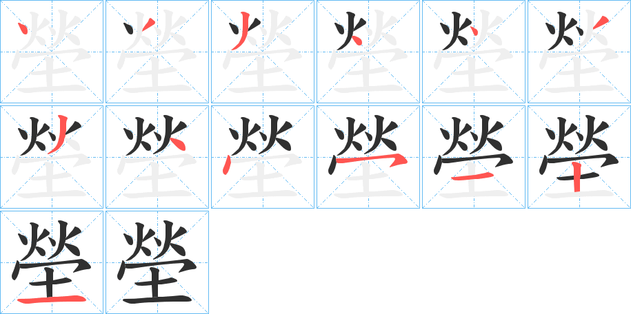 塋笔顺分步演示