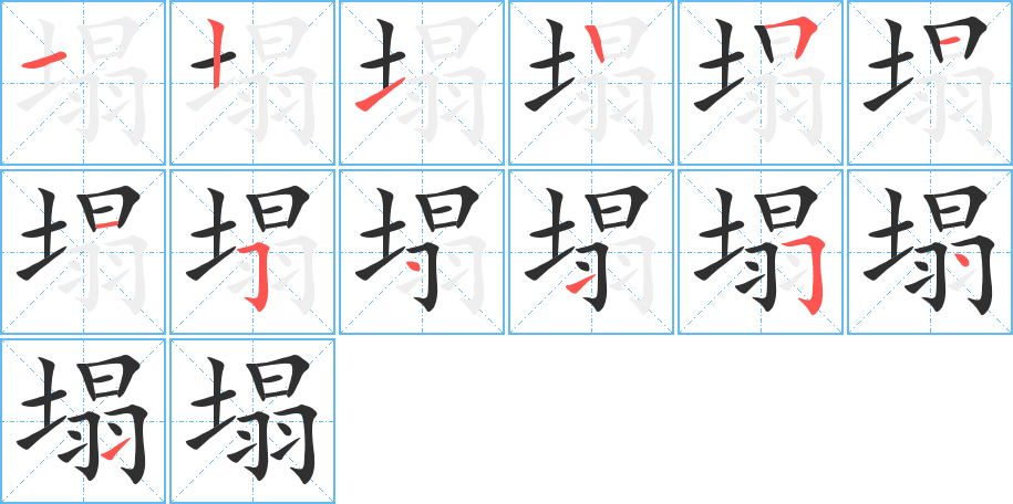 塌笔顺分步演示
