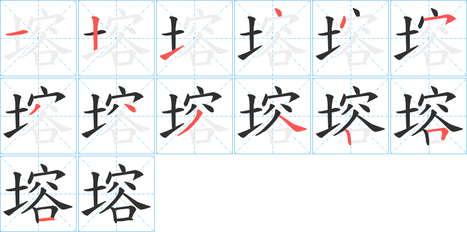 塎笔顺分步演示