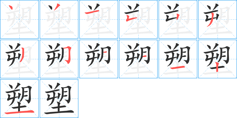 塑笔顺分步演示