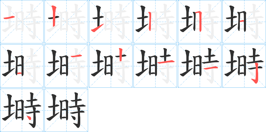 塒笔顺分步演示